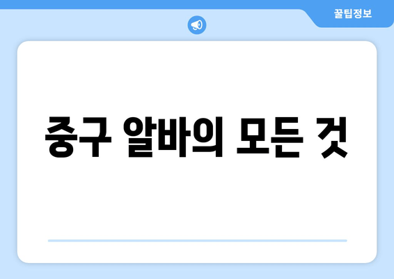 중구 알바의 모든 것