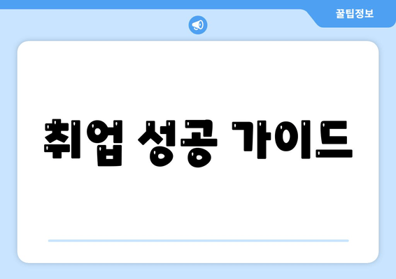 취업 성공 가이드