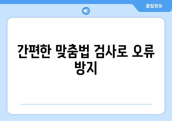 간편한 맞춤법 검사로 오류 방지