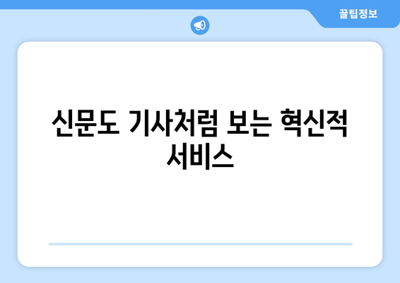 신문도 기사처럼 보는 혁신적 서비스