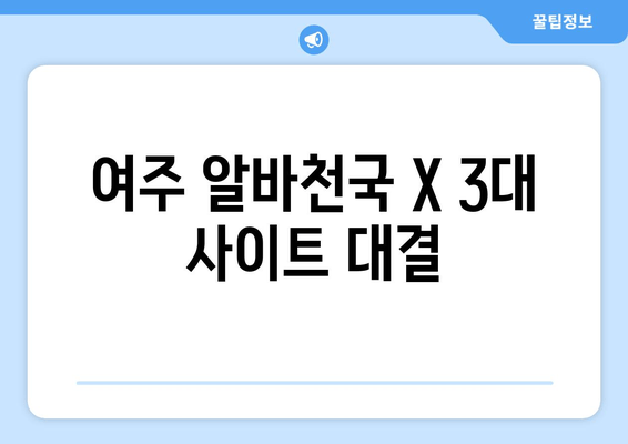 여주 알바천국 X 3대 사이트 대결