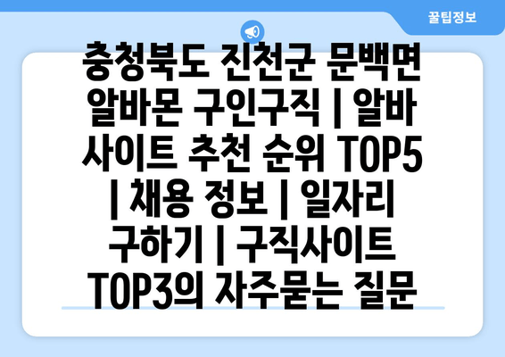 충청북도 진천군 문백면 알바몬 구인구직 | 알바 사이트 추천 순위 TOP5 | 채용 정보 | 일자리 구하기 | 구직사이트 TOP3
