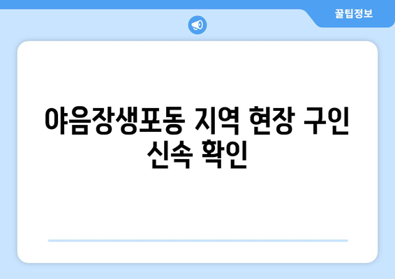 야음장생포동 지역 현장 구인 신속 확인