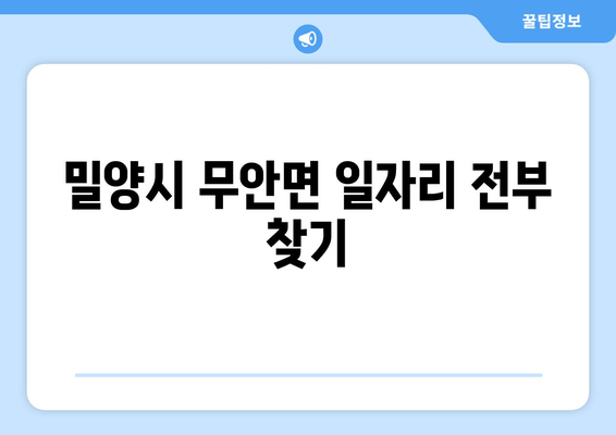 밀양시 무안면 일자리 전부 찾기