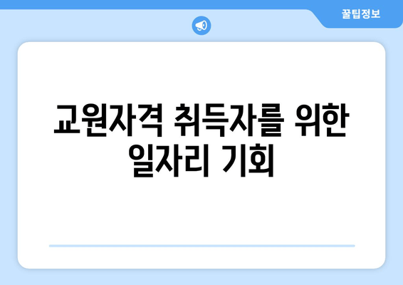 교원자격 취득자를 위한 일자리 기회