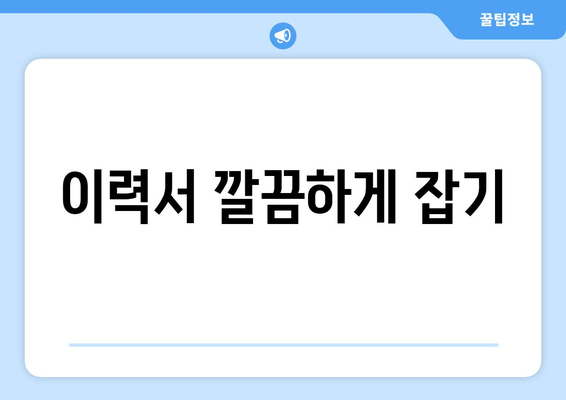 이력서 깔끔하게 잡기