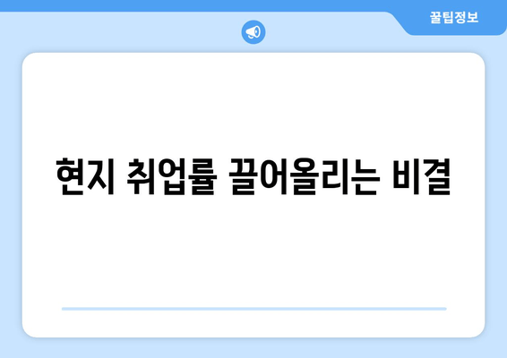 현지 취업률 끌어올리는 비결