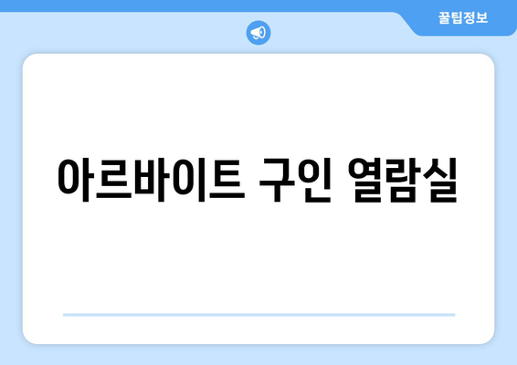 아르바이트 구인 열람실