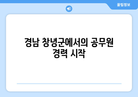 경남 창녕군에서의 공무원 경력 시작