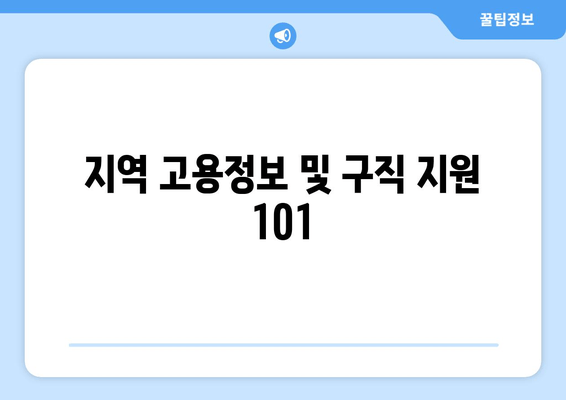 지역 고용정보 및 구직 지원 101