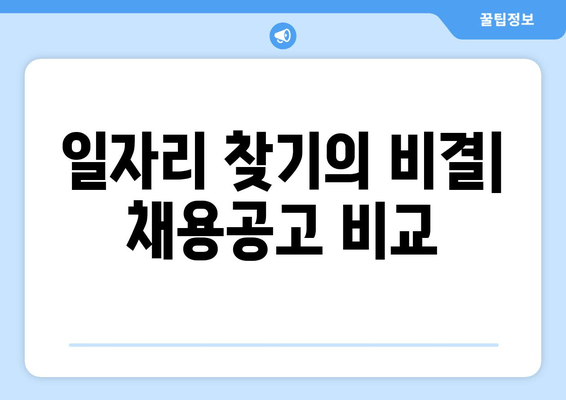 일자리 찾기의 비결| 채용공고 비교