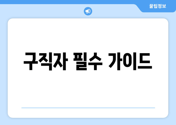 구직자 필수 가이드