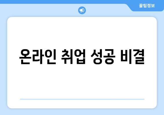온라인 취업 성공 비결