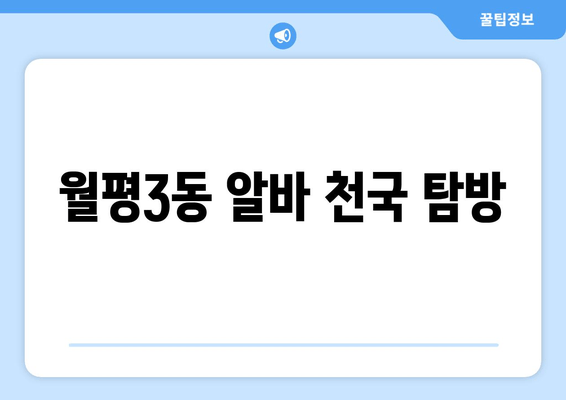 월평3동 알바 천국 탐방