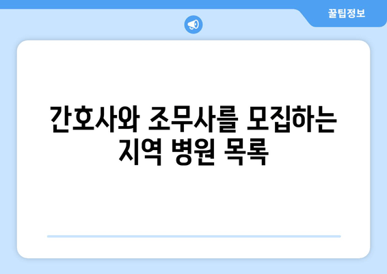 간호사와 조무사를 모집하는 지역 병원 목록