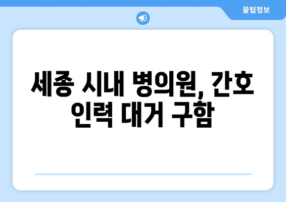 세종 시내 병의원, 간호 인력 대거 구함