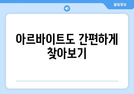 아르바이트도 간편하게 찾아보기