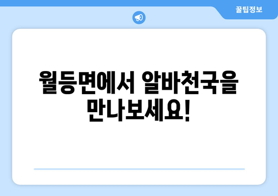 월등면에서 알바천국을 만나보세요!