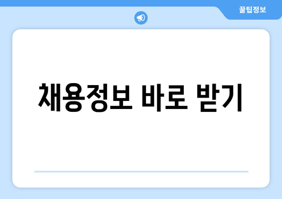 채용정보 바로 받기