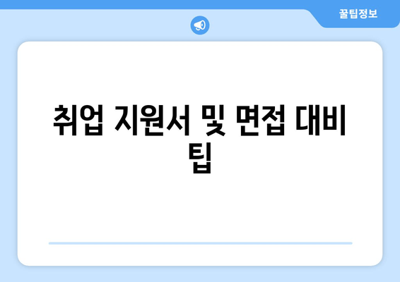 취업 지원서 및 면접 대비 팁