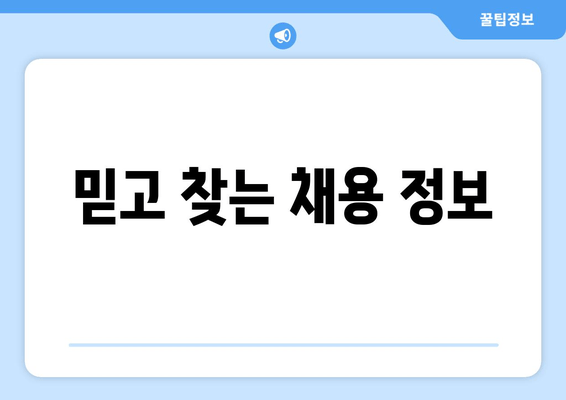 믿고 찾는 채용 정보