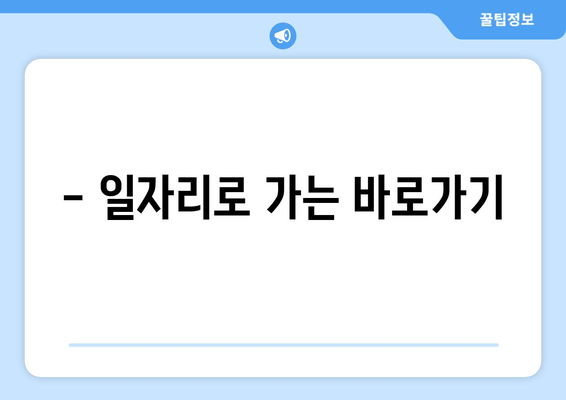 - 일자리로 가는 바로가기