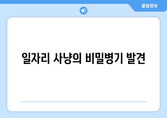 일자리 사냥의 비밀병기 발견