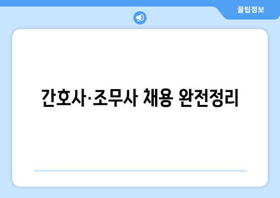 간호사·조무사 채용 완전정리