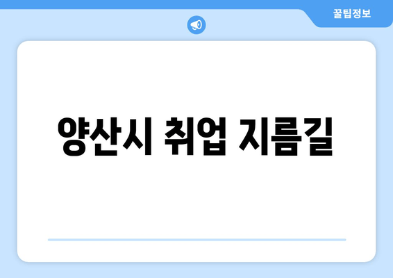 양산시 취업 지름길