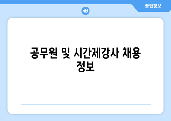 공무원 및 시간제강사 채용 정보