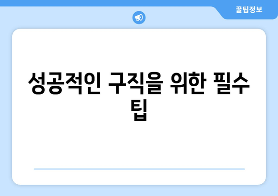 성공적인 구직을 위한 필수 팁