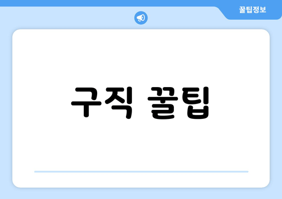 구직 꿀팁