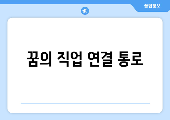 꿈의 직업 연결 통로