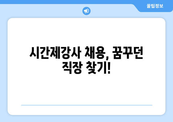 시간제강사 채용, 꿈꾸던 직장 찾기!