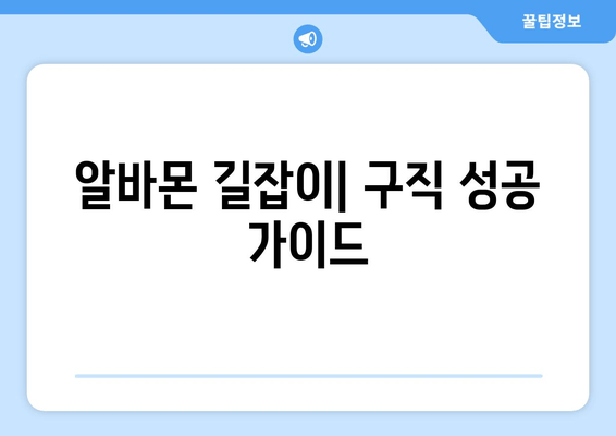 알바몬 길잡이| 구직 성공 가이드