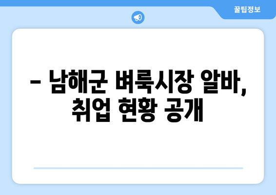 - 남해군 벼룩시장 알바, 취업 현황 공개