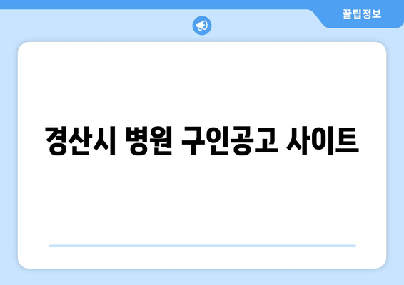 경산시 병원 구인공고 사이트