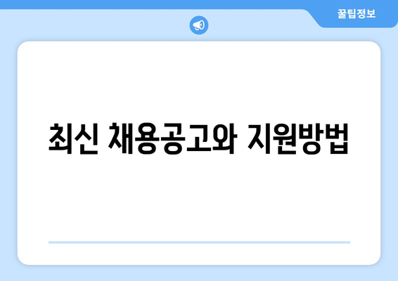 최신 채용공고와 지원방법