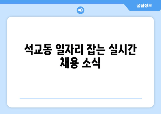 석교동 일자리 잡는 실시간 채용 소식