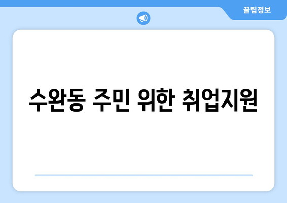 수완동 주민 위한 취업지원