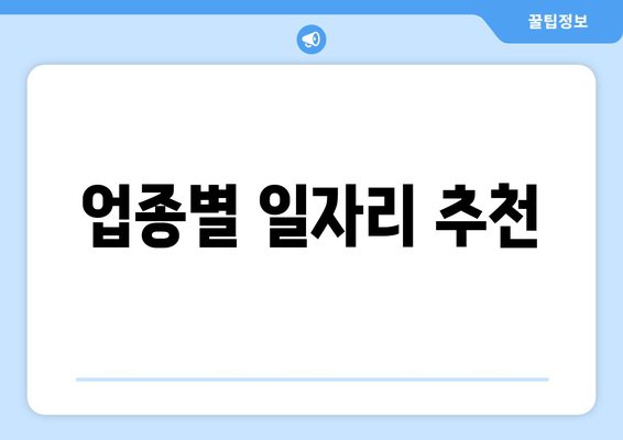 업종별 일자리 추천