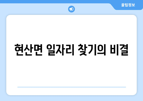 현산면 일자리 찾기의 비결