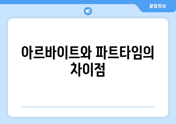 아르바이트와 파트타임의 차이점