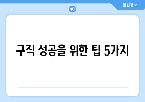 구직 성공을 위한 팁 5가지