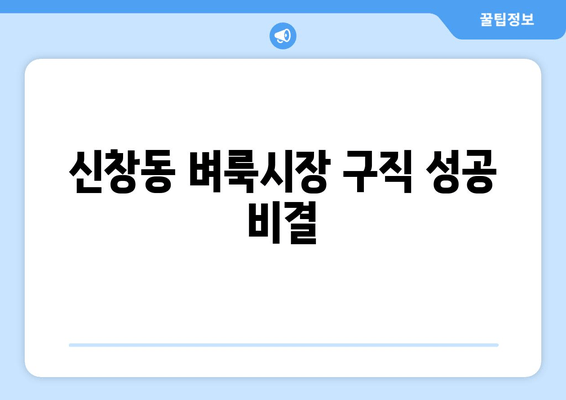 신창동 벼룩시장 구직 성공 비결
