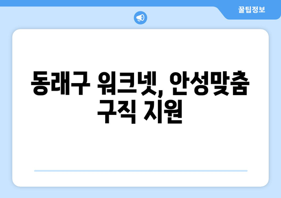 동래구 워크넷, 안성맞춤 구직 지원