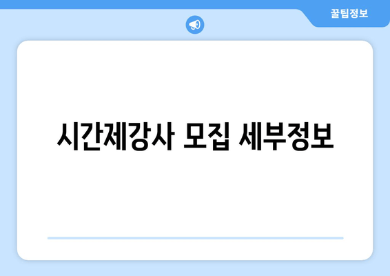 시간제강사 모집 세부정보