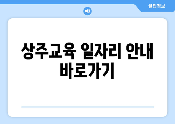 상주교육 일자리 안내 바로가기