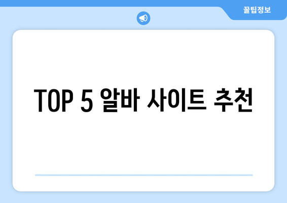 TOP 5 알바 사이트 추천