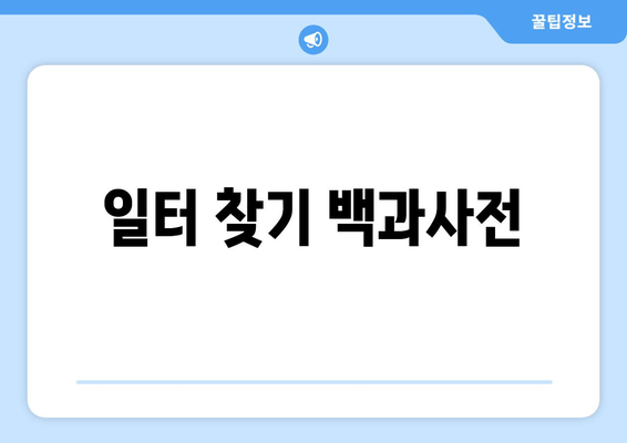 일터 찾기 백과사전